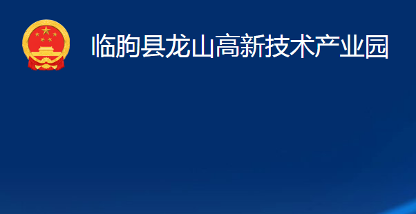 臨朐縣龍山高新技術產業(yè)園