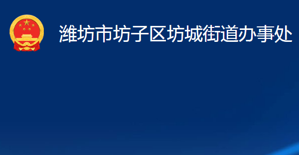 濰坊市坊子區(qū)坊城街道辦事處