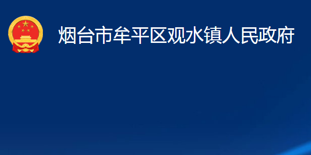 煙臺市牟平區(qū)觀水鎮(zhèn)人民政府