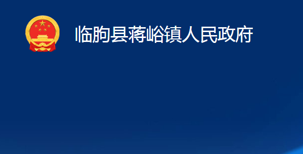 臨朐縣蔣峪鎮(zhèn)人民政府