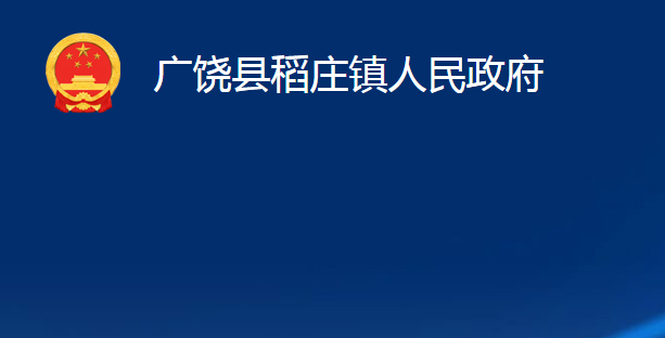 廣饒縣稻莊鎮(zhèn)人民政府