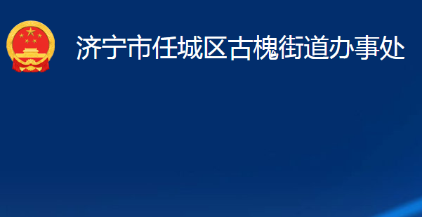 濟寧市任城區(qū)古槐街道辦事處