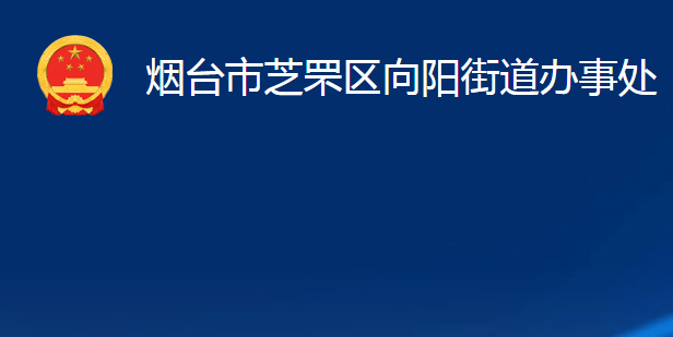 煙臺市芝罘區(qū)向陽街道辦事處