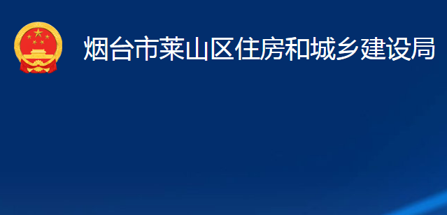 煙臺市萊山區(qū)住房和城鄉(xiāng)建設局