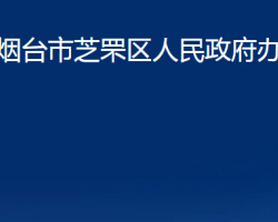 煙臺市芝罘區(qū)人民政府辦公室