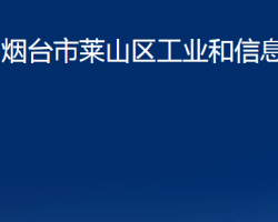 煙臺(tái)市萊山區(qū)工業(yè)和信息化局