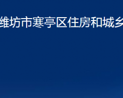 濰坊市寒亭區(qū)住房和城鄉(xiāng)建設(shè)局"