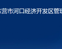 東營(yíng)市河口經(jīng)濟(jì)開(kāi)發(fā)區(qū)管理委員會(huì)