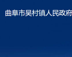 曲阜市吳村鎮(zhèn)人民政府