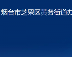 煙臺(tái)市芝罘區(qū)黃務(wù)街道辦事處