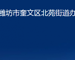 濰坊市奎文區(qū)北苑街道辦事處