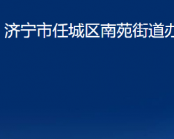 濟(jì)寧市任城區(qū)南苑街道辦事處