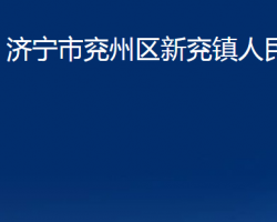 濟(jì)寧市兗州區(qū)新兗鎮(zhèn)人民政府