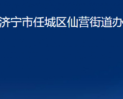 濟(jì)寧市任城區(qū)仙營(yíng)街道辦事處