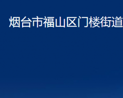 煙臺(tái)市福山區(qū)門樓街道辦事處