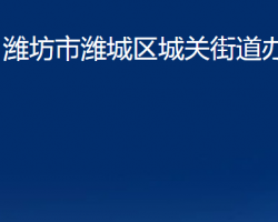 濰坊市濰城區(qū)城關(guān)街道辦事處