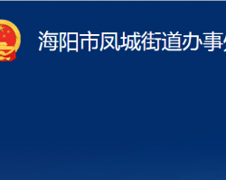 海陽市鳳城街道辦事處