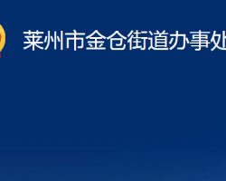 萊州市金倉街道辦事處