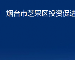 煙臺市芝罘區(qū)投資促進中心