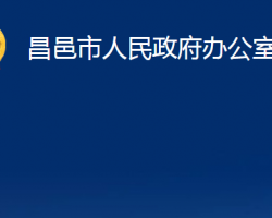 昌邑市人民政府辦公室