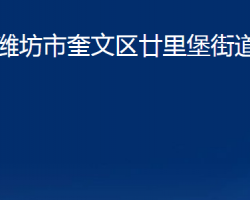 濰坊市奎文區(qū)廿里堡街道辦事處