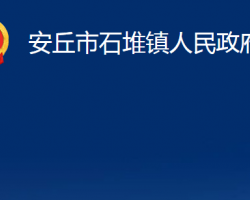 安丘市石堆鎮(zhèn)人民政府