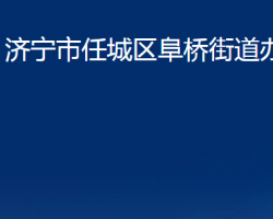 濟(jì)寧市任城區(qū)阜橋街道辦事處