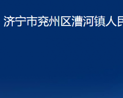 濟(jì)寧市兗州區(qū)漕河鎮(zhèn)人民政府