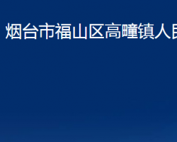 煙臺市福山區(qū)高疃鎮(zhèn)人民政府