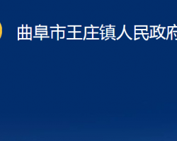 曲阜市王莊鎮(zhèn)人民政府