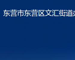 東營市東營區(qū)文匯街道辦事處