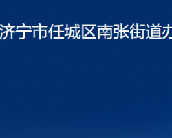 濟(jì)寧市任城區(qū)南張街道辦事處