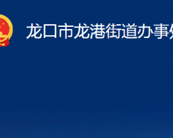 龍口市龍港街道辦事處