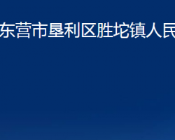 東營(yíng)市墾利區(qū)勝坨鎮(zhèn)人民政府