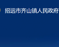 招遠市齊山鎮(zhèn)人民政府