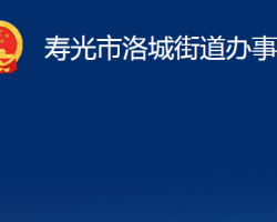 壽光市洛城街道辦事處