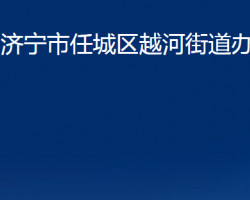 濟(jì)寧市任城區(qū)越河街道辦事處