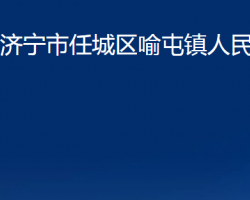 濟寧市任城區(qū)喻屯鎮(zhèn)人民政府