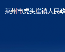 萊州市虎頭崖鎮(zhèn)人民政府