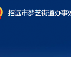 招遠(yuǎn)市夢芝街道辦事處