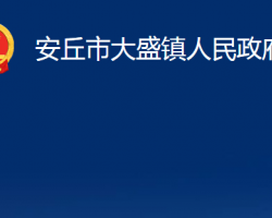 安丘市大盛鎮(zhèn)人民政府