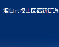 煙臺(tái)市福山區(qū)福新街道辦事處