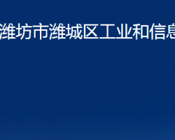 濰坊市濰城區(qū)工業(yè)和信息化局