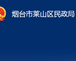 煙臺(tái)市萊山區(qū)民政局