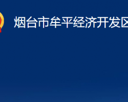 煙臺(tái)市牟平經(jīng)濟(jì)開發(fā)區(qū)