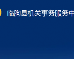 臨朐縣機關(guān)事務(wù)服務(wù)中心