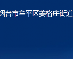 煙臺市牟平區(qū)姜格莊街道辦事處