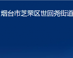 煙臺市芝罘區(qū)世回堯街道辦事處