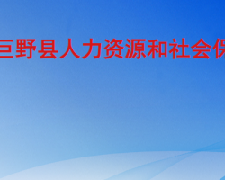 巨野縣人力資源和社會保障