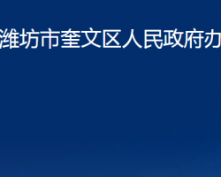 濰坊市奎文區(qū)人民政府辦公室